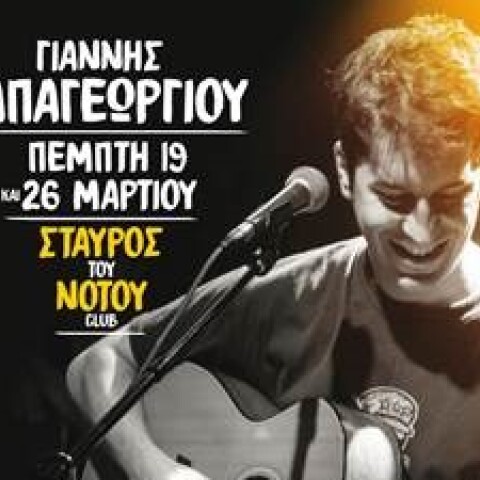 Φωτογραφία Γιάννης Παπαγεωργίου 