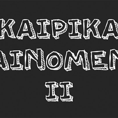 «Καιρικά φαινόμενα ΙΙ» στην Αίθουσα Τέχνης ΠΕΡΙΤΕΧΝΩΝ ΚΑΡΤΕΡΗΣ