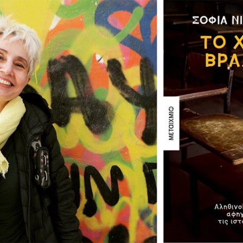 Σοφία Νικολαΐδου, «Χρυσό Βραχιόλι, εκδόσεις Μεταίχμιο