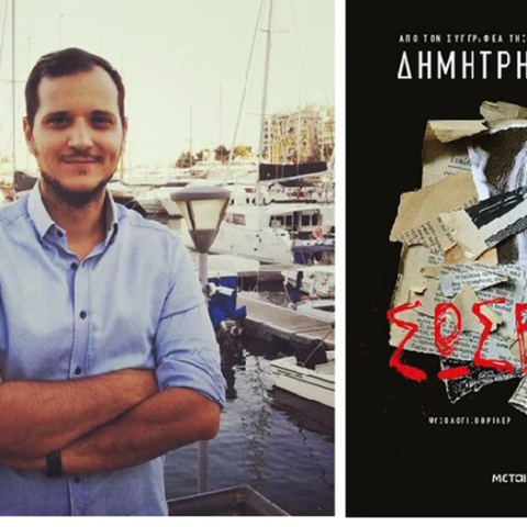 Δημήτρης Σίμος «Σώσε με», εκδόσεις Μεταίχμιο