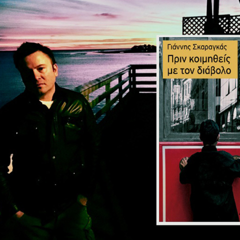 Γιάννης Σκαραγκάς «Πριν κοιμηθείς με τον διάβολο», εκδόσεις Κριτική