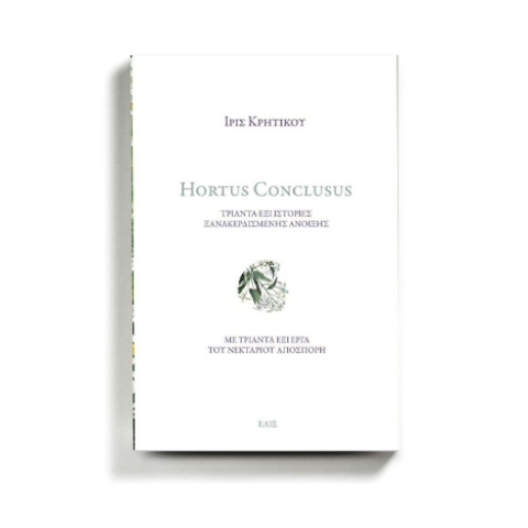 Πρώτη παρουσίαση του βιβλίου της Ίριδας Κρητικού «Hortus Conclusus στο ApArt Suite 