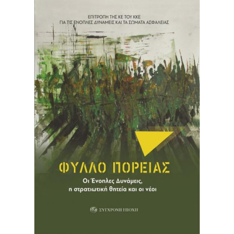 Φύλλο Πορείας. Οι Ένοπλες Δυνάμεις, η στρατιωτική θητεία και οι νέοι
