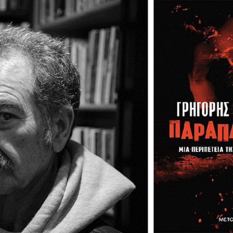 Ο Γρηγόρης Αζαριάδης υπογράφει την «Παραπλάνηση»