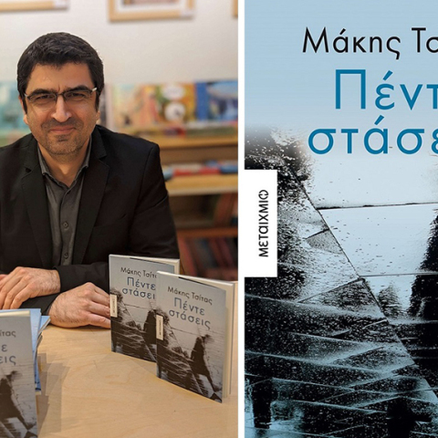 Ο Μάκης Τσίτας υπογράφει το νέο του βιβλίο «Πέντε στάσεις»