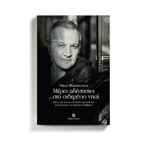 Νίκος Φωτόπουλος «Μέρες αδέσποτες... στο σιδερένιο νησί», εκδόσεις Μετρονόμος