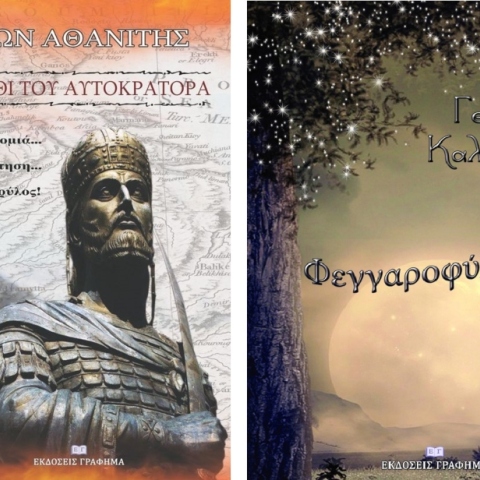 Βύρων Αθανίτης και Γεωργία Καλαμαρά υπογράφουν τα βιβλία τους στον ΙΑΝΟ