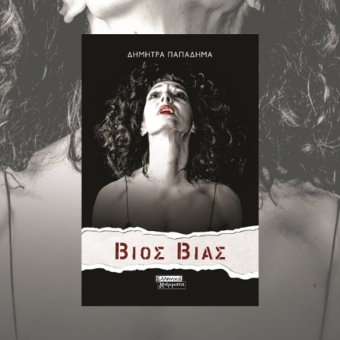 Διαδικτυακή παρουσίαση: «Βίος Βίας» της Δήμητρας Παπαδήμα
