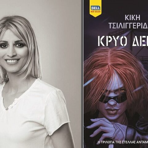 Online παρουσίαση: «Κρύο δέρμα» της Κικής Τσιλιγγερίδου