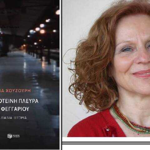 «Στη σκοτεινή πλευρά του φεγγαριού» της Έλενας Χουζούρη