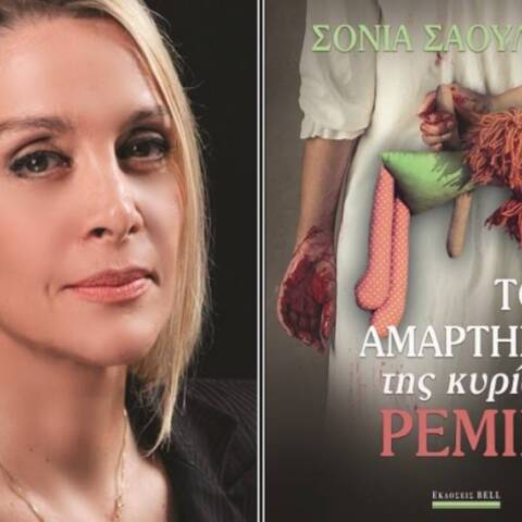 Σόνιας Σαουλίδου