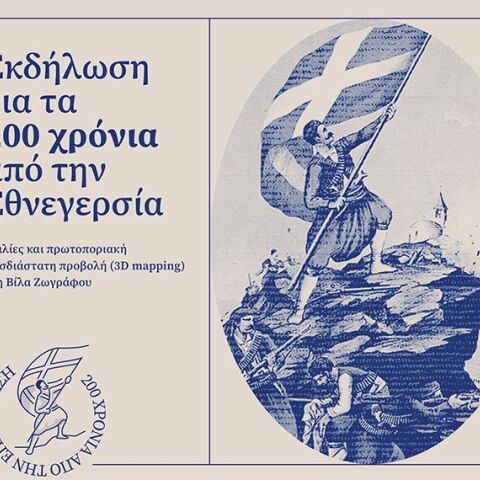 Εκδήλωση για τα 200 χρόνια από την Εθνεγερσία: Η Ιστορία, Τα Γεγονότα, Τα Πρόσωπα