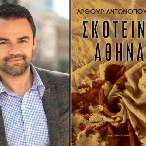 Άρθουρ Αντωνόπουλου