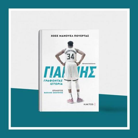 Γιάννης Αντετοκούνμπο: Γράφοντας ιστορία