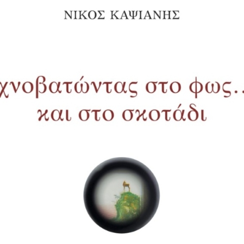 Νίκος Καψιάνης