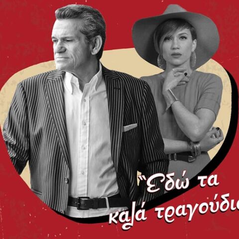 Ο Γιώργος Μαργαρίτης και η Πέννυ Μπαλτατζή στο Θέατρο Κολωνού