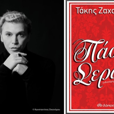 O Τάκης Ζαχαράτος