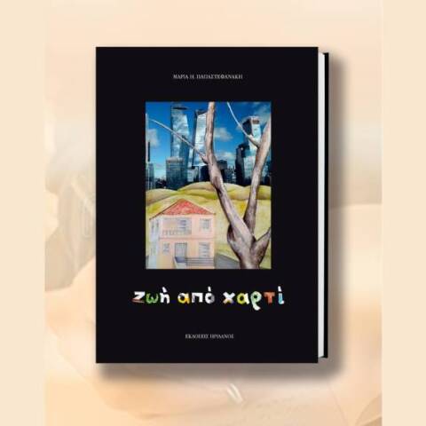 «Ζωή από χαρτί» της Μαρίας Παπαστεφανάκη: Επίσημη παρουσίαση στο Ζάππειο