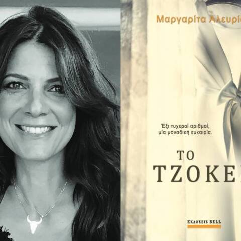 «Το Τζόκερ» της Μαργαρίτας Αλευρίδη (εκδόσεις Bell)