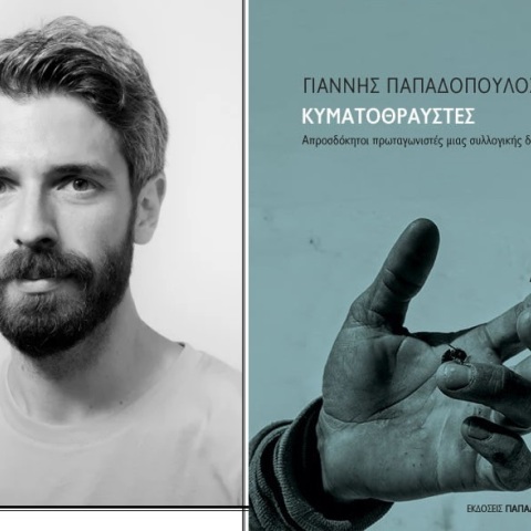 «Κυματοθραύστες» του Γιάννη Παπαδόπουλου