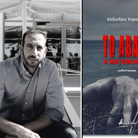 «Το Άβατο. Η ματωμένη γη» του Αλέξανδρου Καψοκόλη