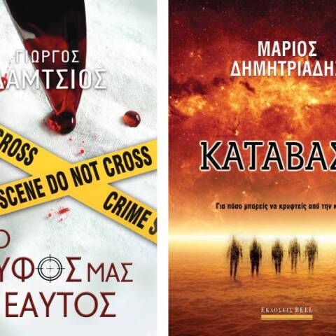 Παρουσίαση «Ο Κρυφός μας Εαυτός» του Γιώργου Δάμτσιου & «Κατάβαση» του Μάριου Δημητριάδη