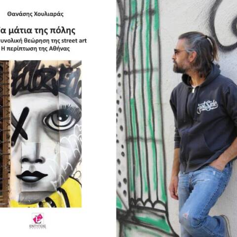 Θανάσης Χουλιαράς, Τα μάτια της πόλης: Παρουσίαση στην Τεχνόπολη