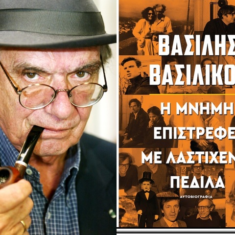 Βασίλης Βασιλικός, «Η μνήμη επιστρέφει με λαστιχένια πέδιλα. Αυτοβιογραφία»