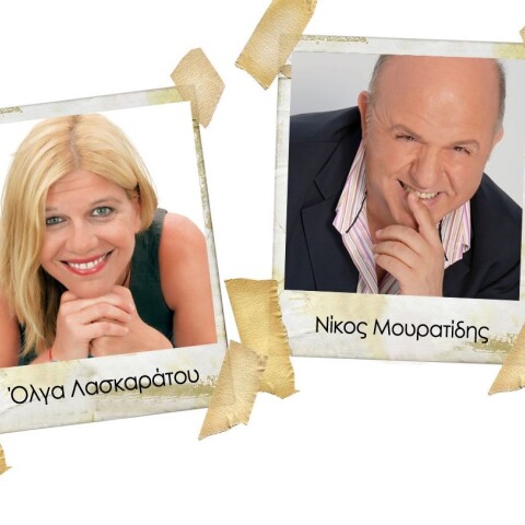 Νίκος Μουρατίδης & Όλγα Λασκαράτου