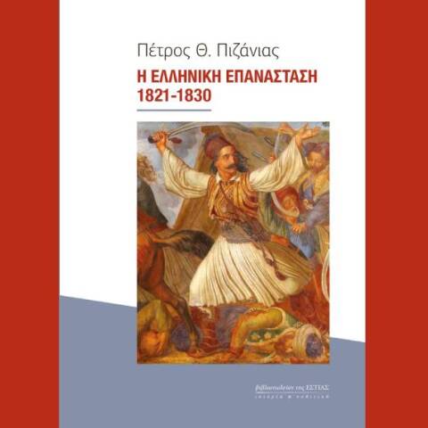 Η Ελληνική Επανάσταση 1821-1830 του Πέτρου Θ. Πιζάνια