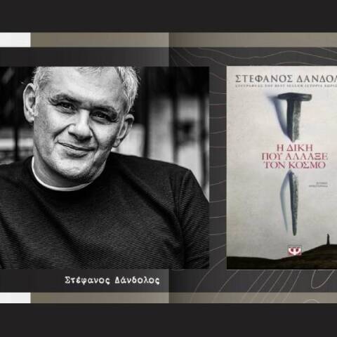 Στέφανος Δάνδολος «H Δίκη που άλλαξε τον κόσμο», εκδ. Ψυχογιός