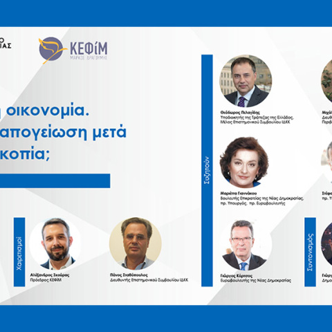 ΚΕΦΙΜ: Ελληνική οικονομία, Βιώσιμη απογείωση μετά την χρεοκοπία;