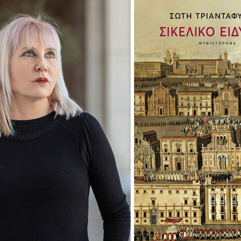 Σώτη Τριανταφύλλου «Σικελικό ειδύλλιο», εκδ. Πατάκη