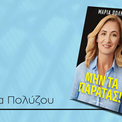 Η Μαρία Πολύζου μιλά για το βιβλίο της «Μην τα παρατάς!»