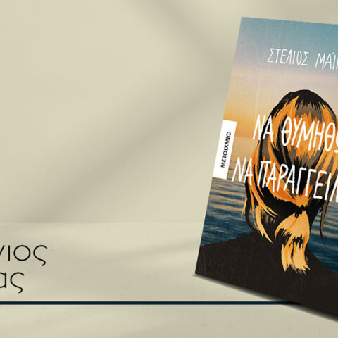 Ο Στέλιος Μάινας μιλά για το βιβλίο του «Να θυμηθώ να παραγγείλω»