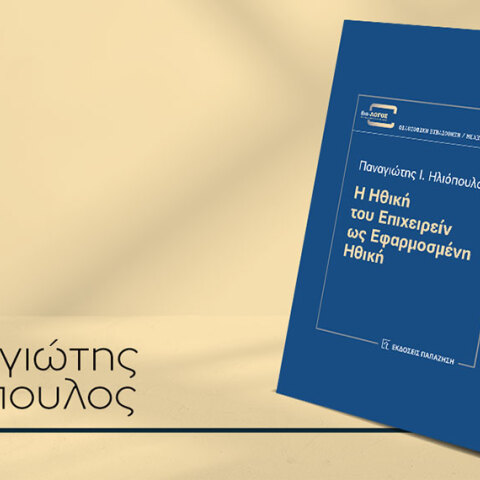 Παναγιώτης Ηλιόπουλος, «Η ηθική του επιχειρείν ως εφαρμοσμένη ηθική»