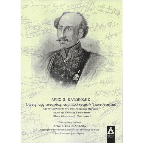 Όψεις της ιστορίας του Ελληνικού Τεκτονισμού: Παρουσίαση βιβλίου