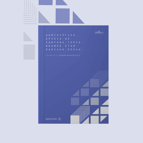 «Δημιουργικά αρχεία ως ζωντανά τοπία μνήμης στην ψηφιακή εποχή»