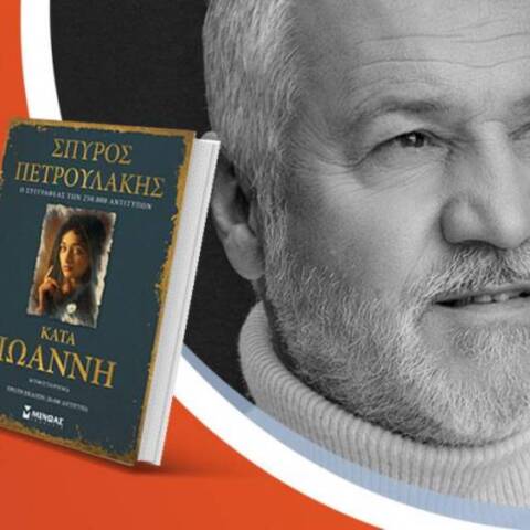 «Κατά Ιωάννη» του Σπύρου Πετρουλάκη