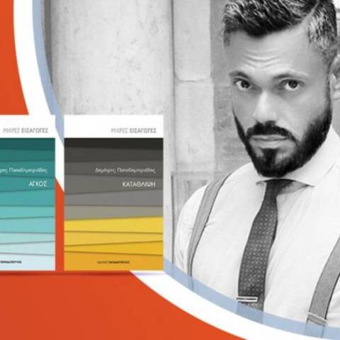 Ο Δημήτρης Παπαδημητριάδης μιλά για τα βιβλία του «Άγχος» & «Κατάθλιψη»