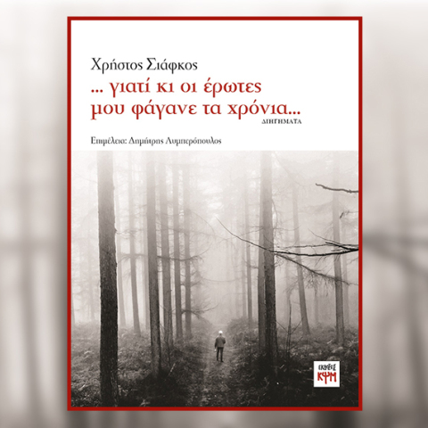 «...γιατί κι οι έρωτες μου φάγανε τα χρόνια...» του Χρήστου Σιάφκου