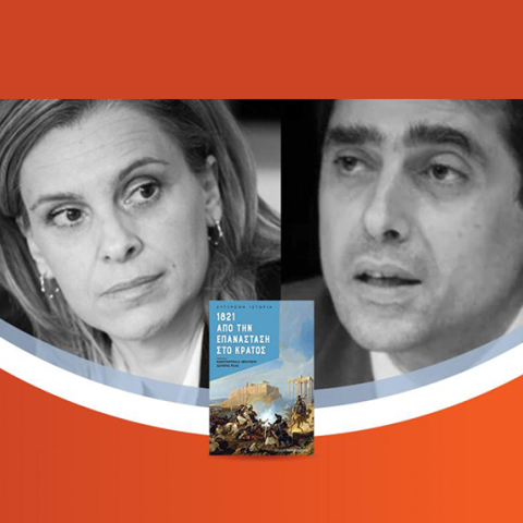 Συζήτηση με την Κωνσταντίνα Μπότσιου και τον Σωτήρη Ριζά