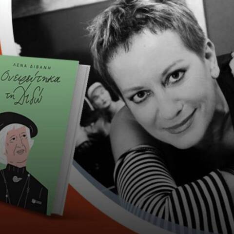 Η Λένα Διβάνη μιλά για το νέο βιβλίο της «Ονειρεύτηκα τη Διδώ»