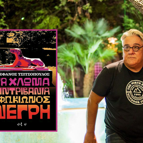 «Τα Χλωμά Σιντριβάνια της Φωκίωνος Νέγρη» του Στέφανου Τσιτσόπουλου