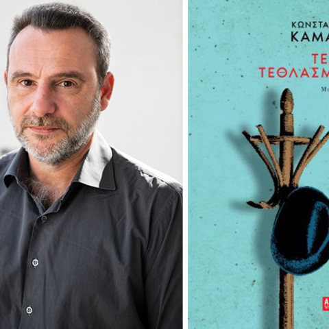 Κωνσταντίνος Καμάρας - «Τελική τεθλασμένη» από την Athens Voice Books