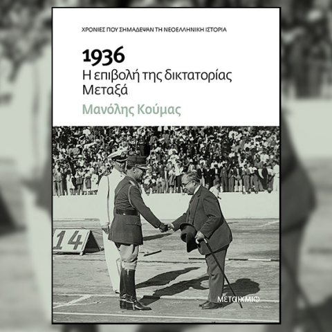 Μανόλης Κούμας - «1936 Η επιβολή της δικτατορίας Μεταξά», εκδ. Μεταίχμιο