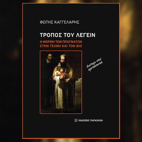 Φώτης Καγγελάρης - «Τρόπος του λέγειν», εκδόσεις Παπαζήση