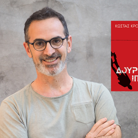 Κώστας Κρομμύδας - «Δούρειος Ίππος», εκδόσεις Διόπτρα