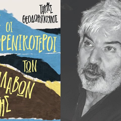 Τάκης Θεοδωρόπουλος - «Εμείς οι εξωφρενικότεροι των παλαβών της γης»
