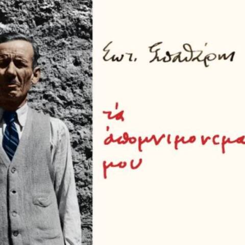 «Μὲ πάντοτε τὸ πρόσωπον ψηλὰ»: Εκδήλωση με αφορμή το βιβλίο